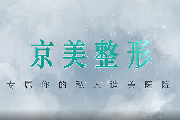 河北邯鄲京美(měi)整形