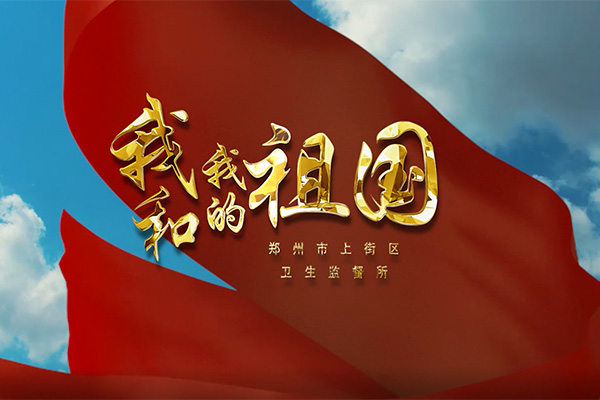 我和(hé)我的(de)祖國