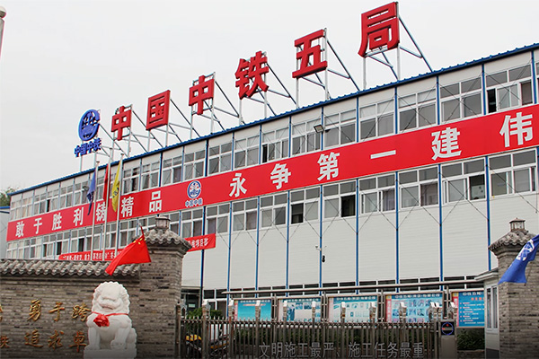 中鐵(tiě)五局