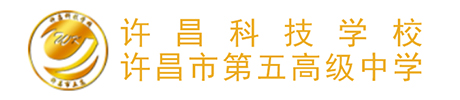 許昌科技學校(xiào)