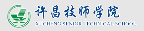 許昌技師(shī)學院